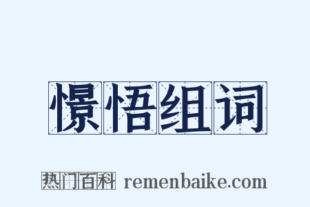 憬悟组词是什么意思的图片